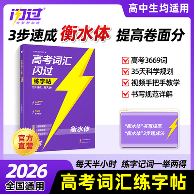 2026高考词汇闪过练字帖高中英语词汇3500词衡水体字帖高一二三英文硬笔钢笔临摹练字帖高中生素材单词描红本练字本每日一练资料书
