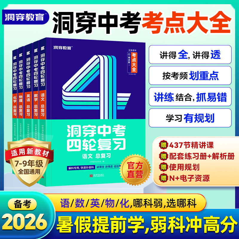 【官方店】2026洞穿中考数学四轮复习物理化学考点大全全套2025初中英语语文基础知识清单初二初三词汇闪过基础题总复习真题资料书