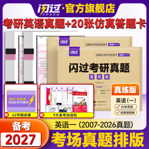 2027考研英语一二真题试卷历年真题考研英语历年真题试卷刷题试卷英语一考研真题闪过英语二复习资料套卷搭考研词汇闪过考研真相