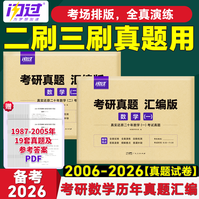 2026年考研数学历年真题真练试卷答案速查2006-2025共20年数学一二考研数学二十年真题试卷考研高数真题集解析