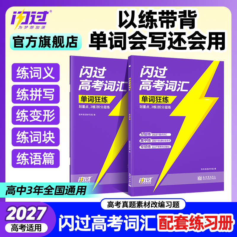 【闪过官方店】2027闪过高考词汇单词狂练高中英语词汇必备3500必背单词书乱序版练习册新高考大纲速记高一二三教辅资料高频词手册图片