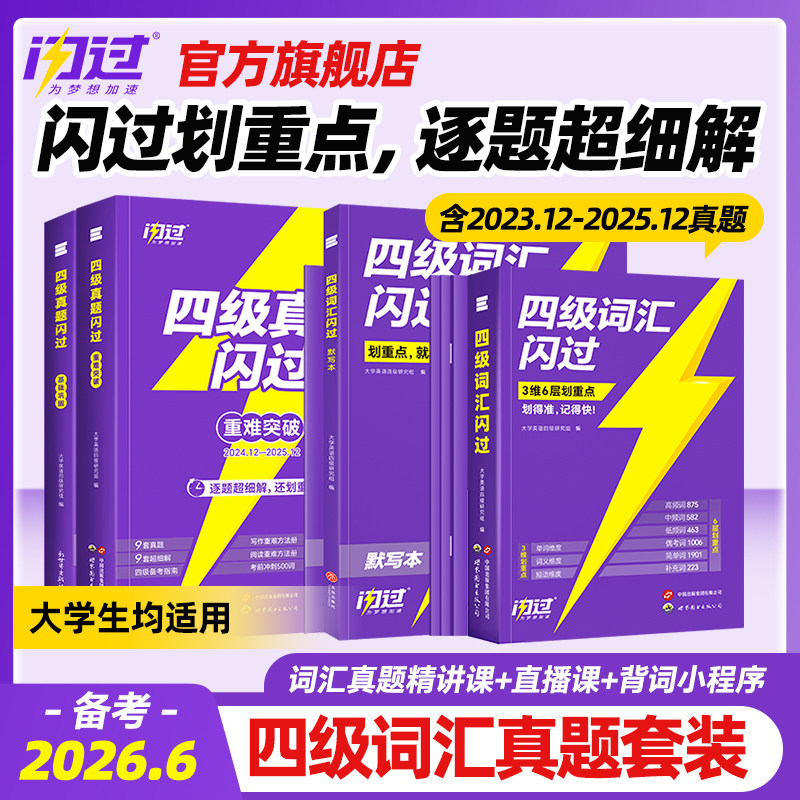 【官方旗舰店】备考2026.6四级英语词汇闪过大学四级词汇书巨微英语四级资料乱序六级高频单词cet4四级考试真题闪过试卷逐句精解书