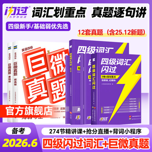 备考2026年6月闪过四级英语真题