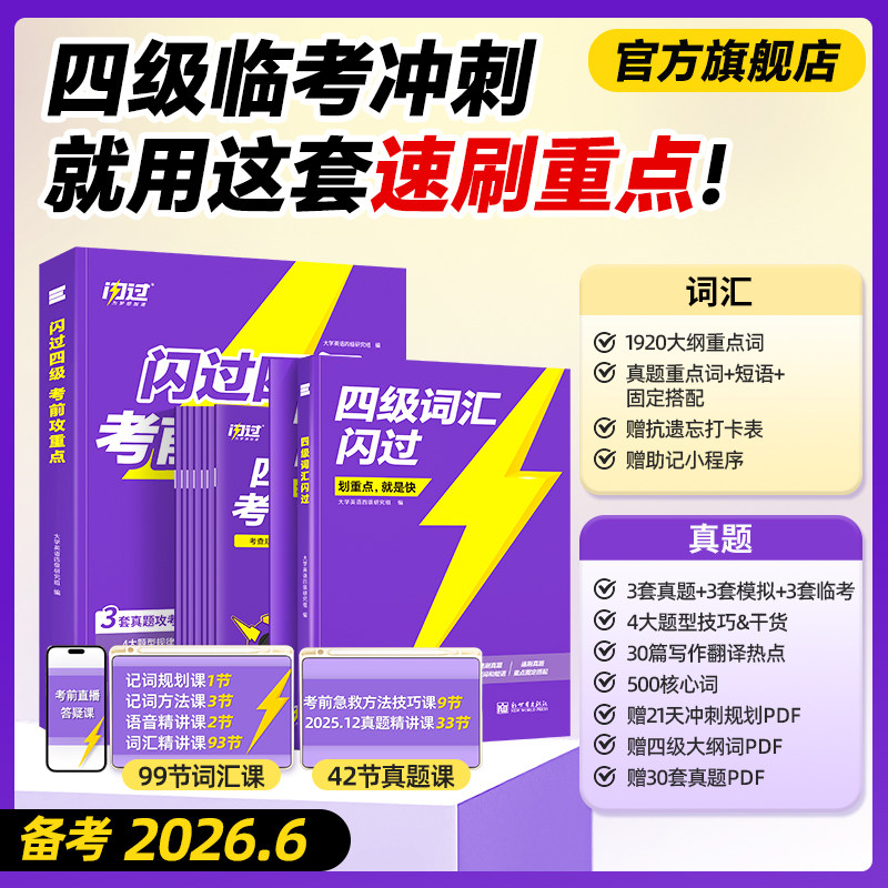 【闪过官方店】备考2026.6四级真题考前攻重点闪过速刷版大学英语四级英语词汇书四六级单词汇书听力阅读写作文模拟专项训练资料书