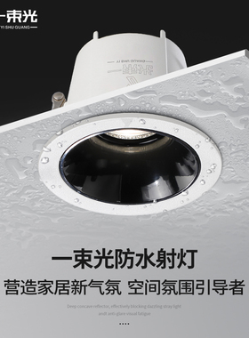 一束光防水防眩射灯led家用天花筒灯cob嵌入式客厅厨房浴室卫生间
