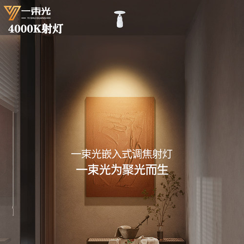 一束光射灯4000K/设计师推荐品牌