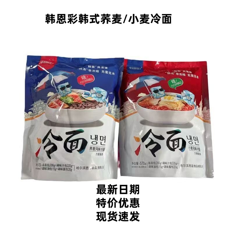 570g*4袋韩恩彩东北大冷面小麦荞麦韩式延吉辣酱风味酸甜冷面