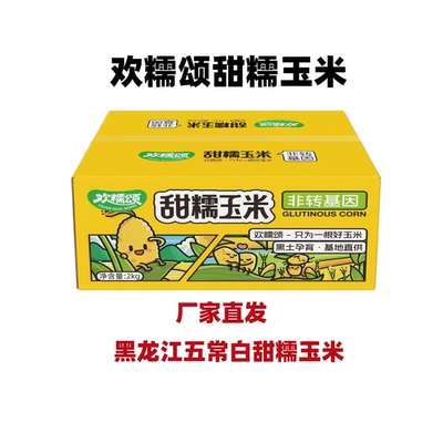欢糯颂东北五常白甜糯玉米大棒