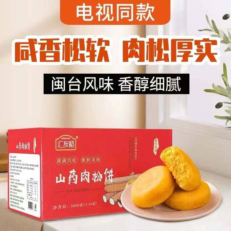 汇友稻铁棍山药肉松饼电视同款官方旗舰店闽南正宗千丝6斤整箱