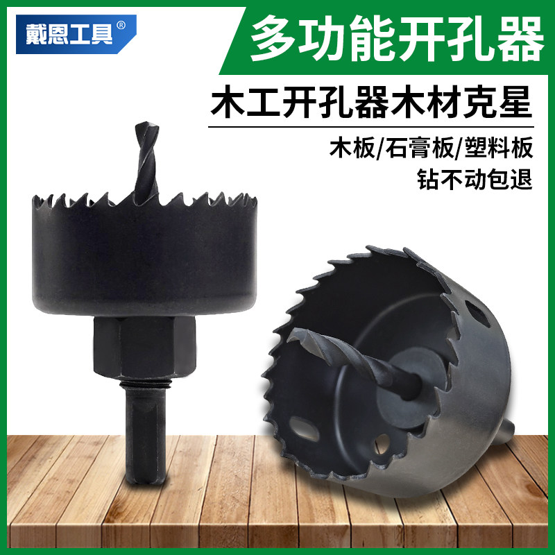 戴恩木工开孔器适用广泛操作简单