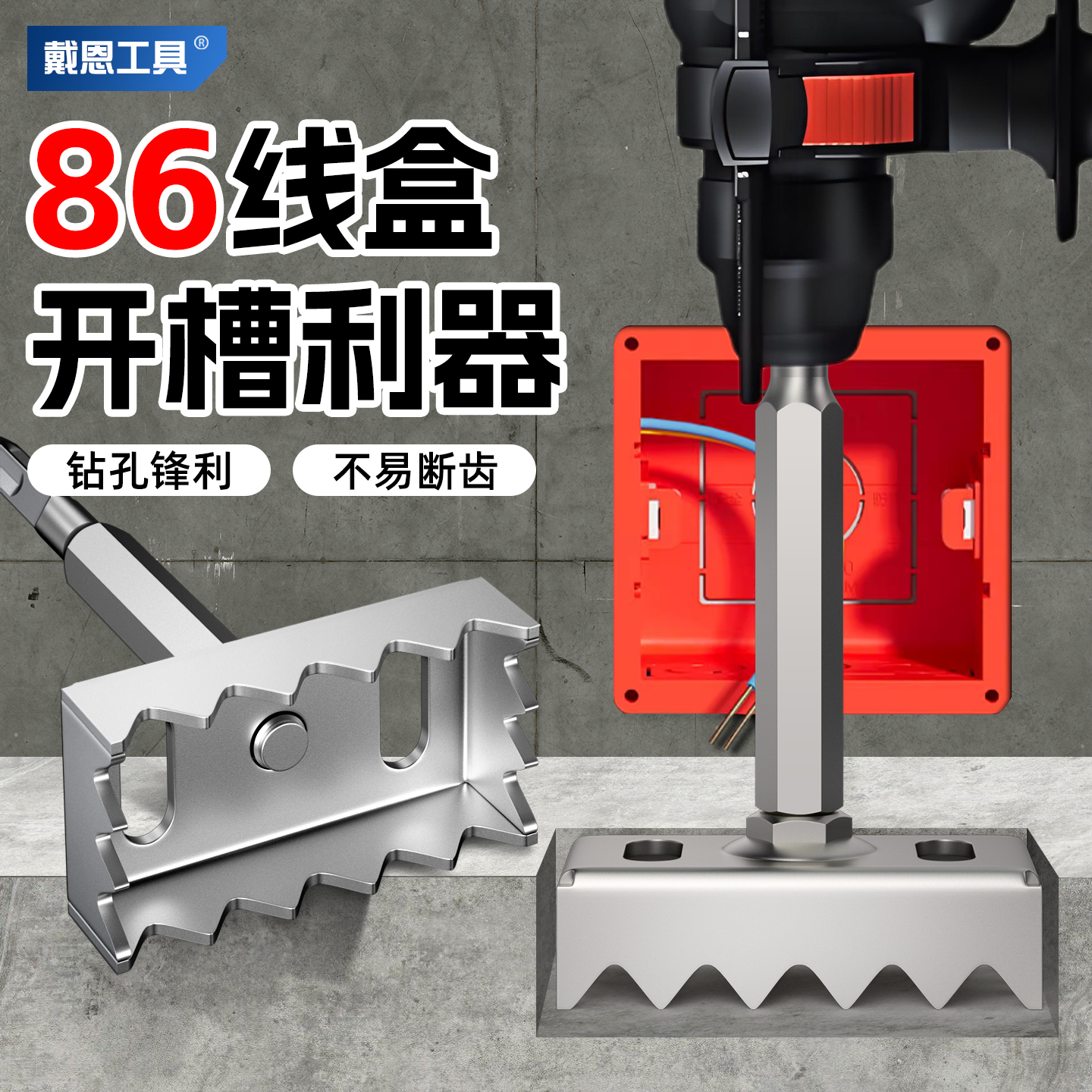 戴恩线盒开孔器电钻方形开孔器