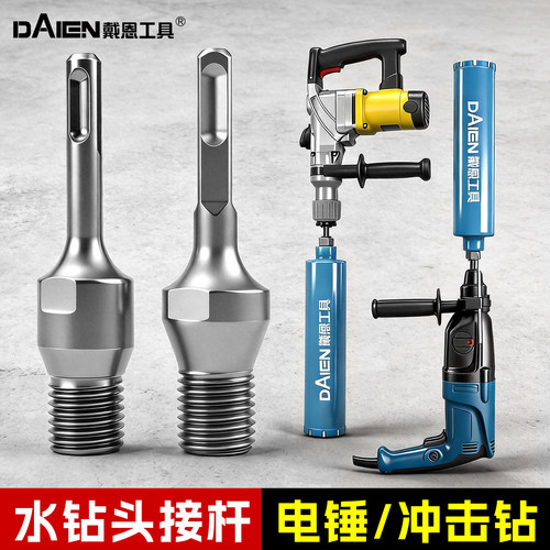 戴恩工具电锤冲击钻连接杆加长杆