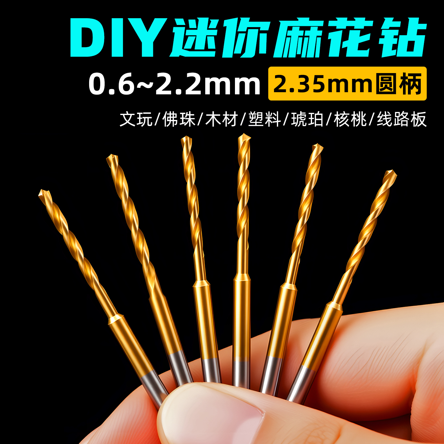【2.35mm柄】镀钛迷你麻花钻全套