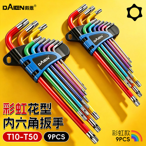 【彩虹花型】梅花内六角扳手套装