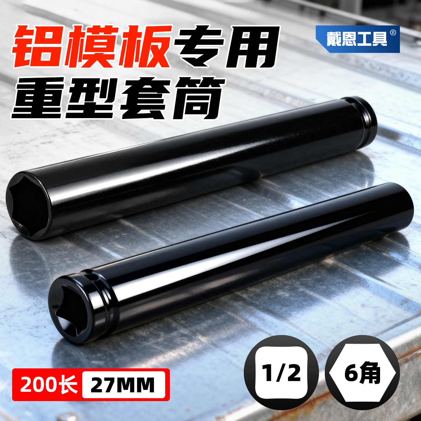 【铝模板专用】重型加厚六角套筒