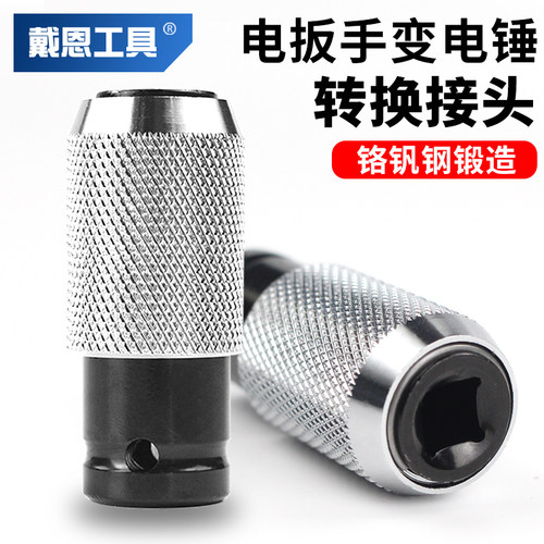 电动扳手转电锤接头灵活转换