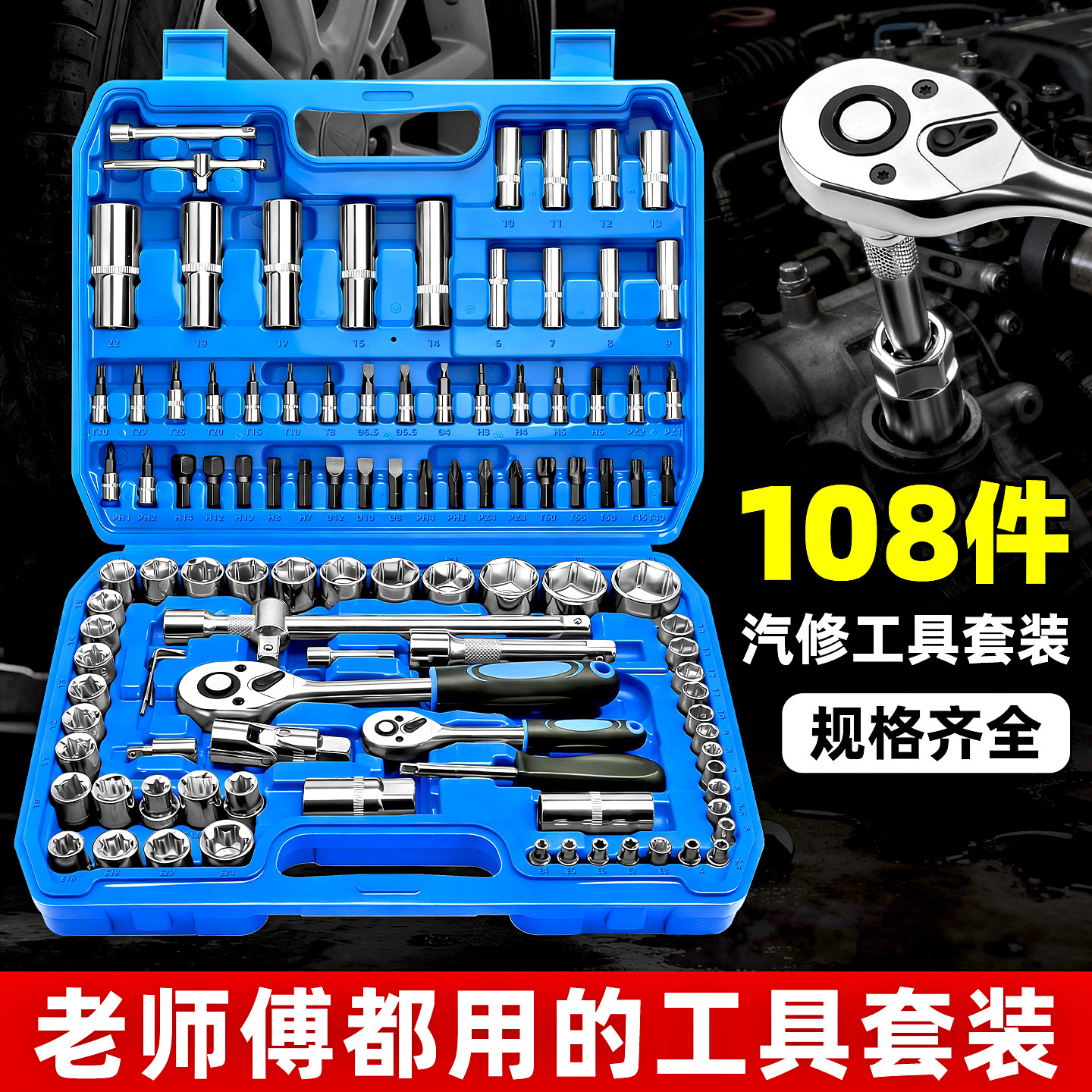 【汽修专用】棘轮扳手套筒108件