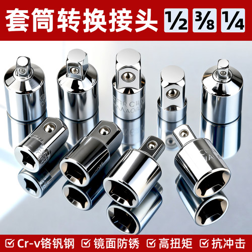 套筒转换接头；工业级铬钒钢 电镀防锈