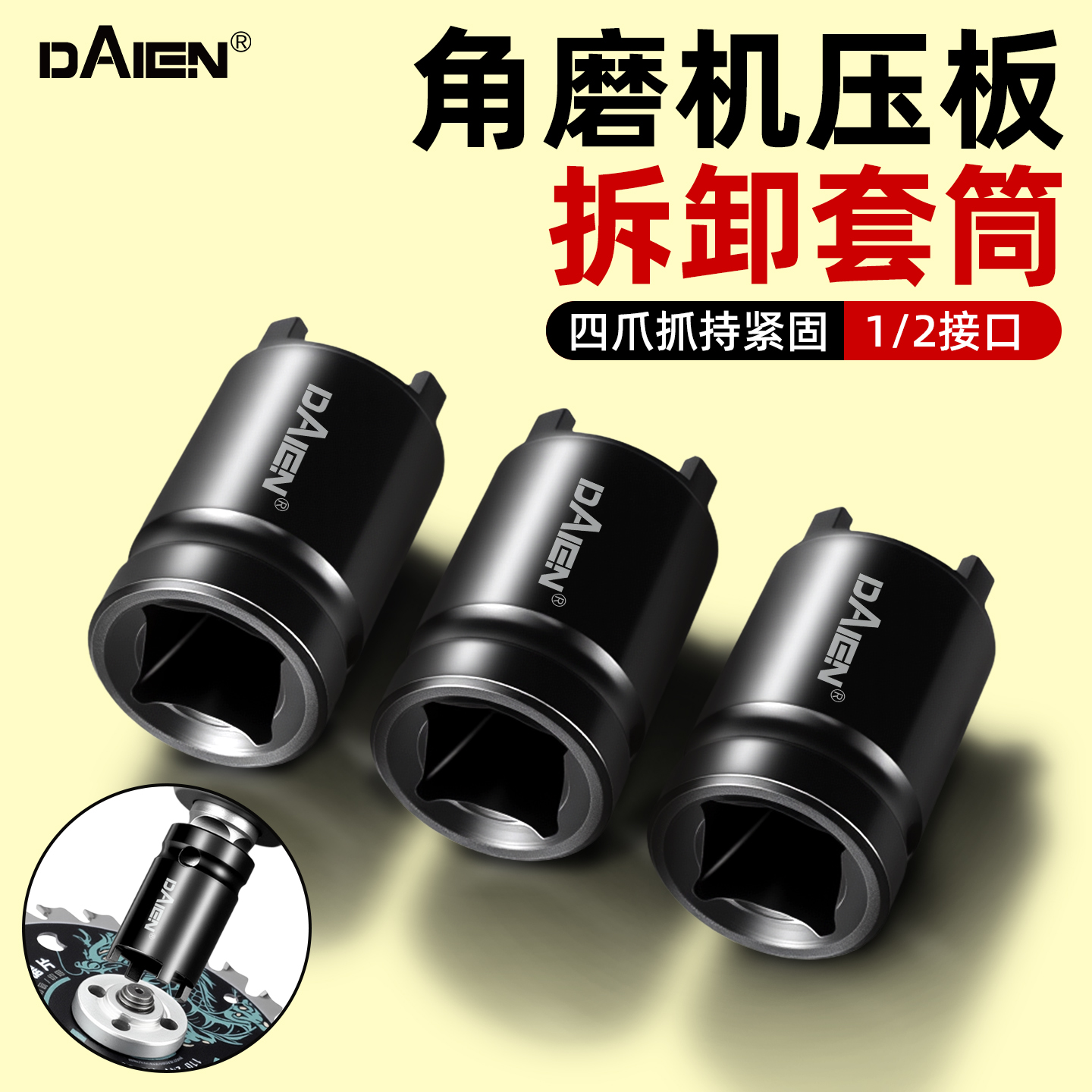 【快速拆卸工具】角磨机四爪套筒