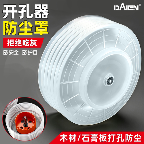 【告别灰尘】吊顶用开孔器防尘罩