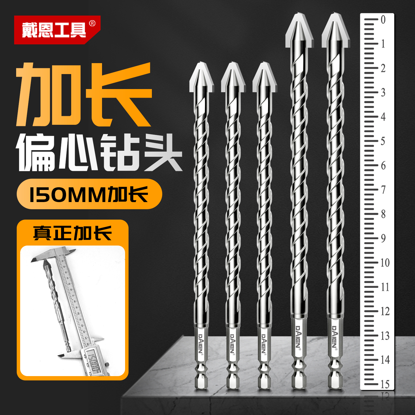 加长偏心钻丨全新升级 加长歪头设计