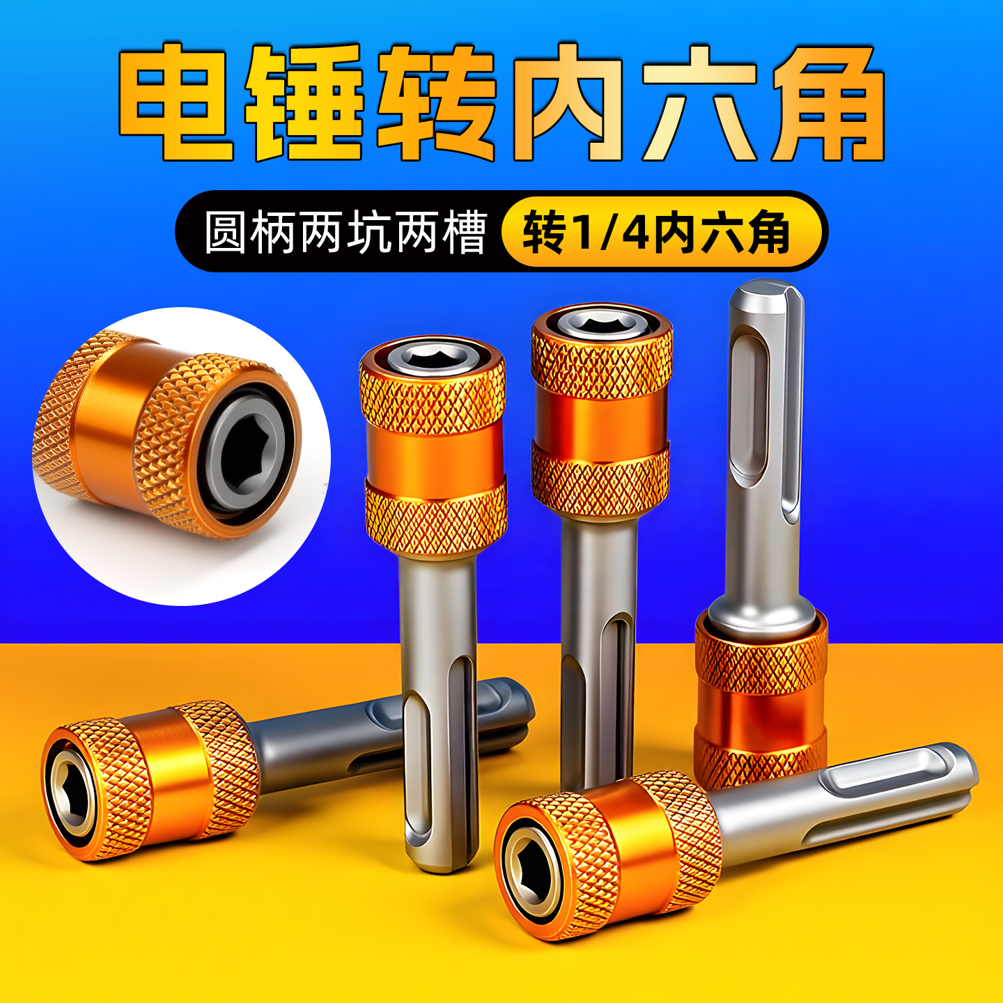 【轻型电锤适用】电锤转六角接头