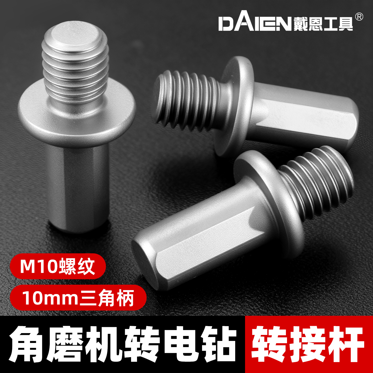 【转接杆】角磨机转手电钻三角柄