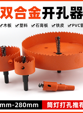 双金属开孔器大号木工专用木头石膏板PVC筒灯75mm打孔圆形钻头280