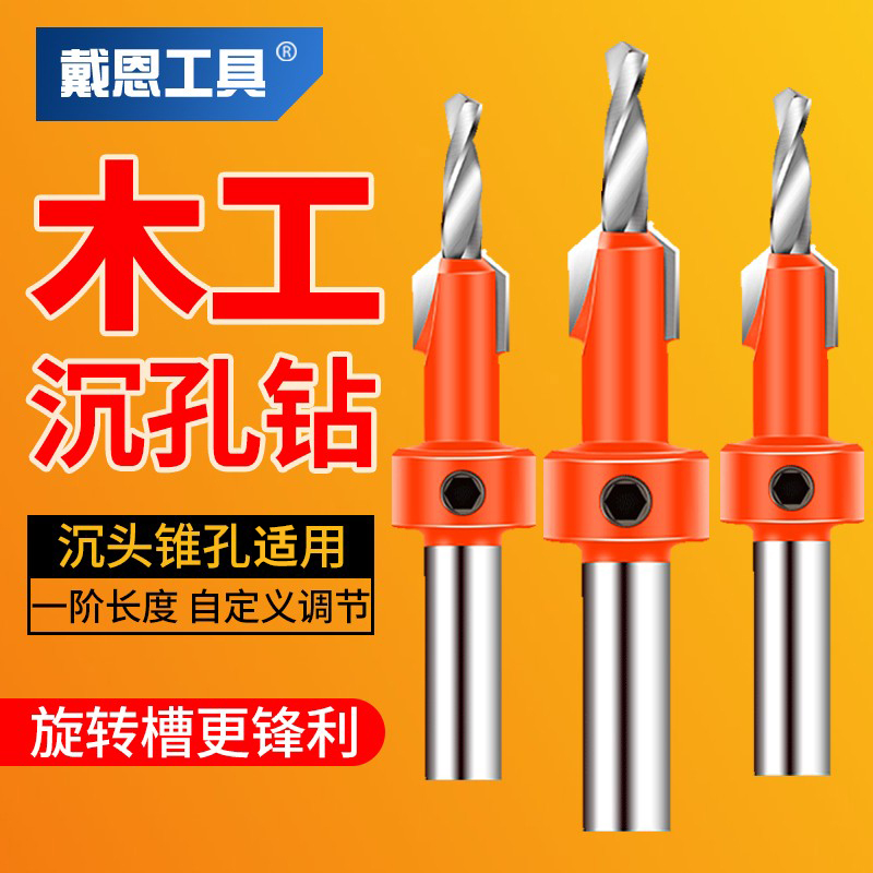木工专用锥孔沉孔钻头