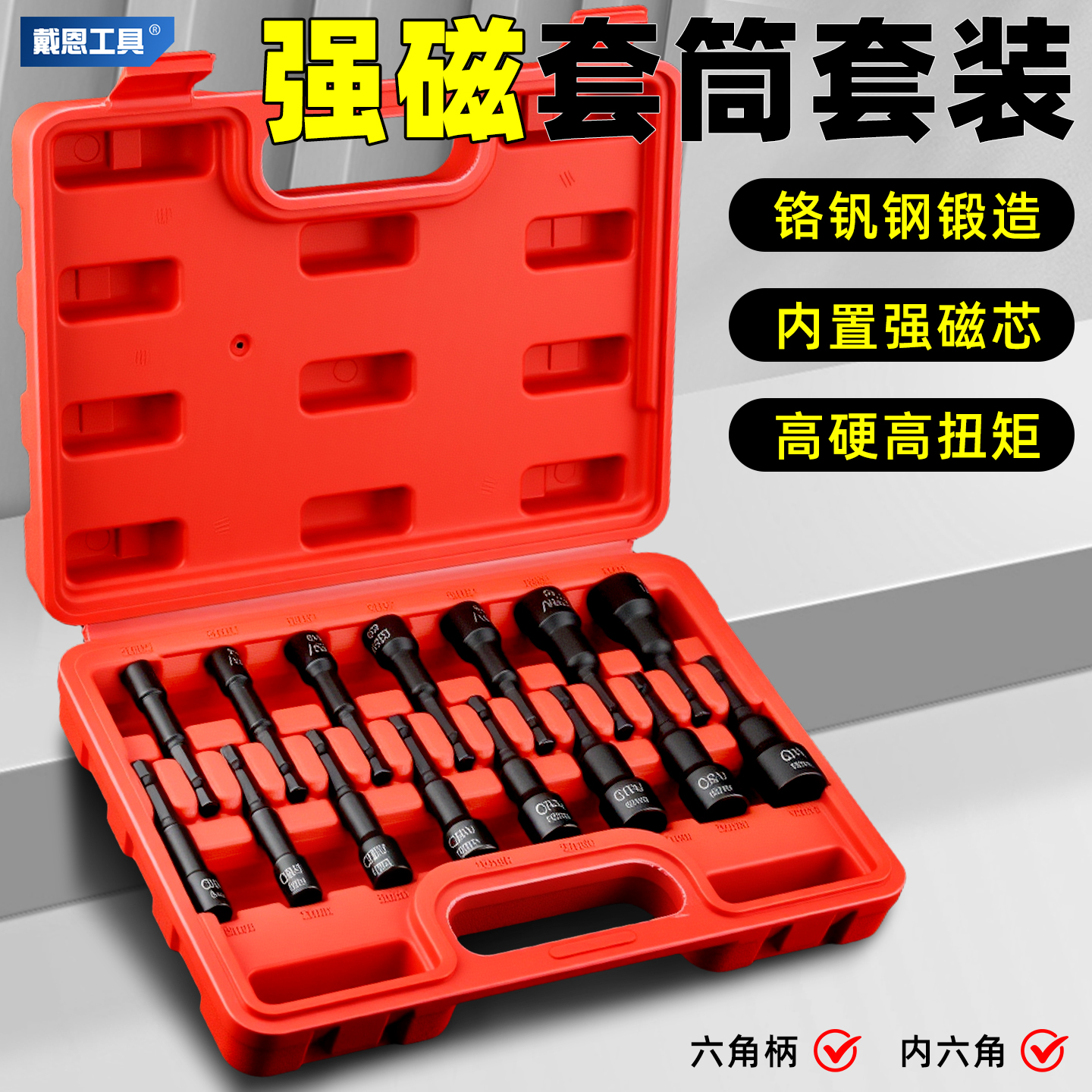 强磁！内六角套筒头套装高扭力
