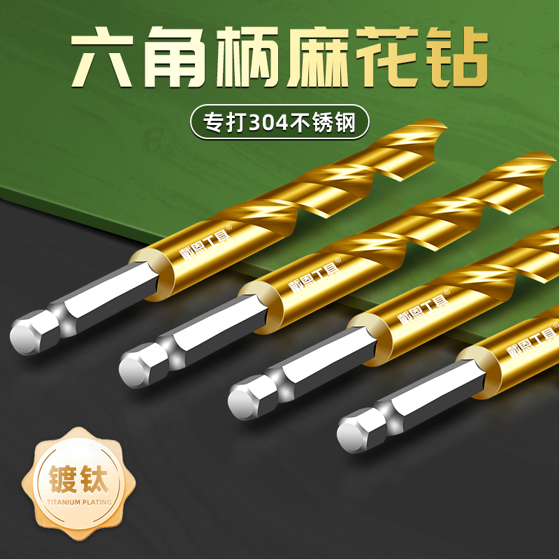 专打不锈钢！镀钛六角柄麻花钻头