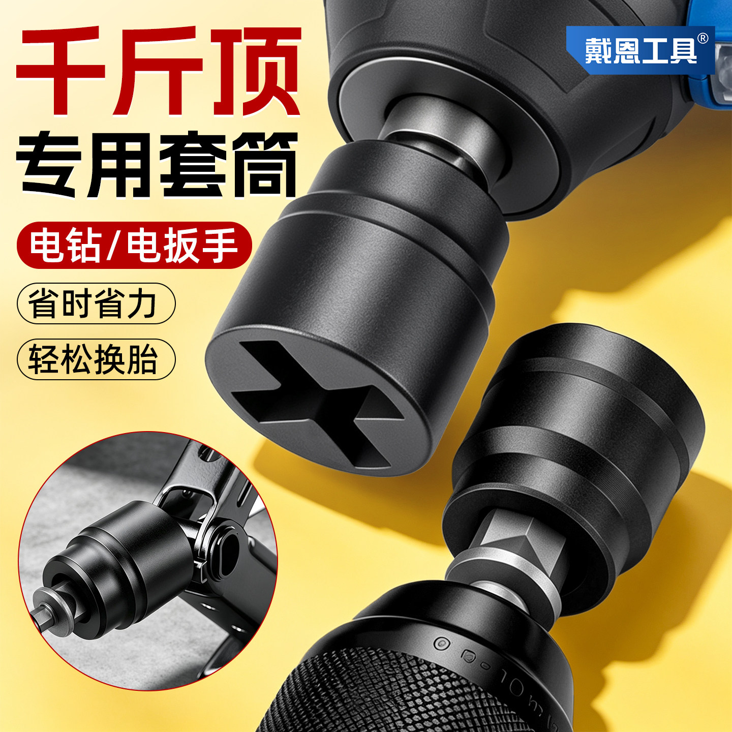 千斤顶套筒电动扳手省力专用车载工具快速拆卸轮胎辅助汽车适配