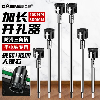加长开孔器瓷砖打孔钻头玻璃开圆孔神器大理石开口扩孔手电钻专用
