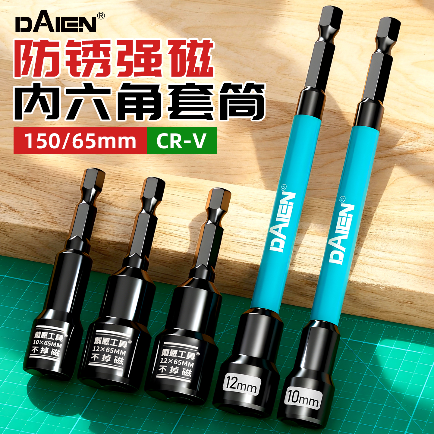 【内置强磁】防锈六角套筒全套