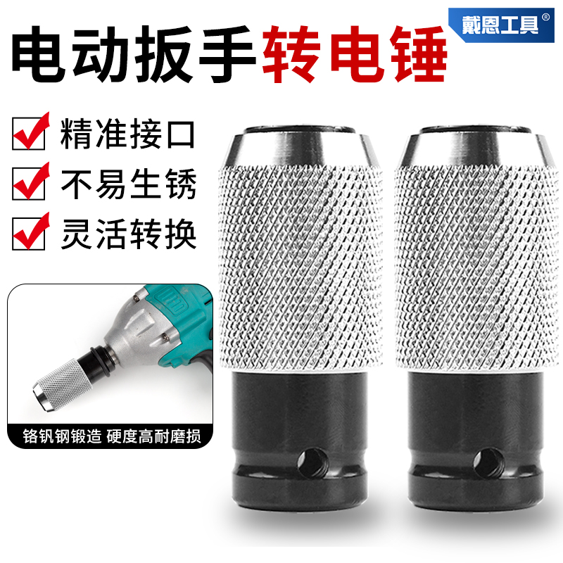 电动扳手转电锤接头灵活转换