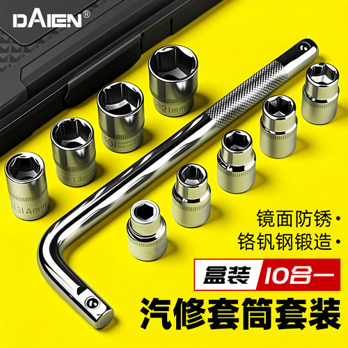 【盒装10件套】1/2汽修套筒套装