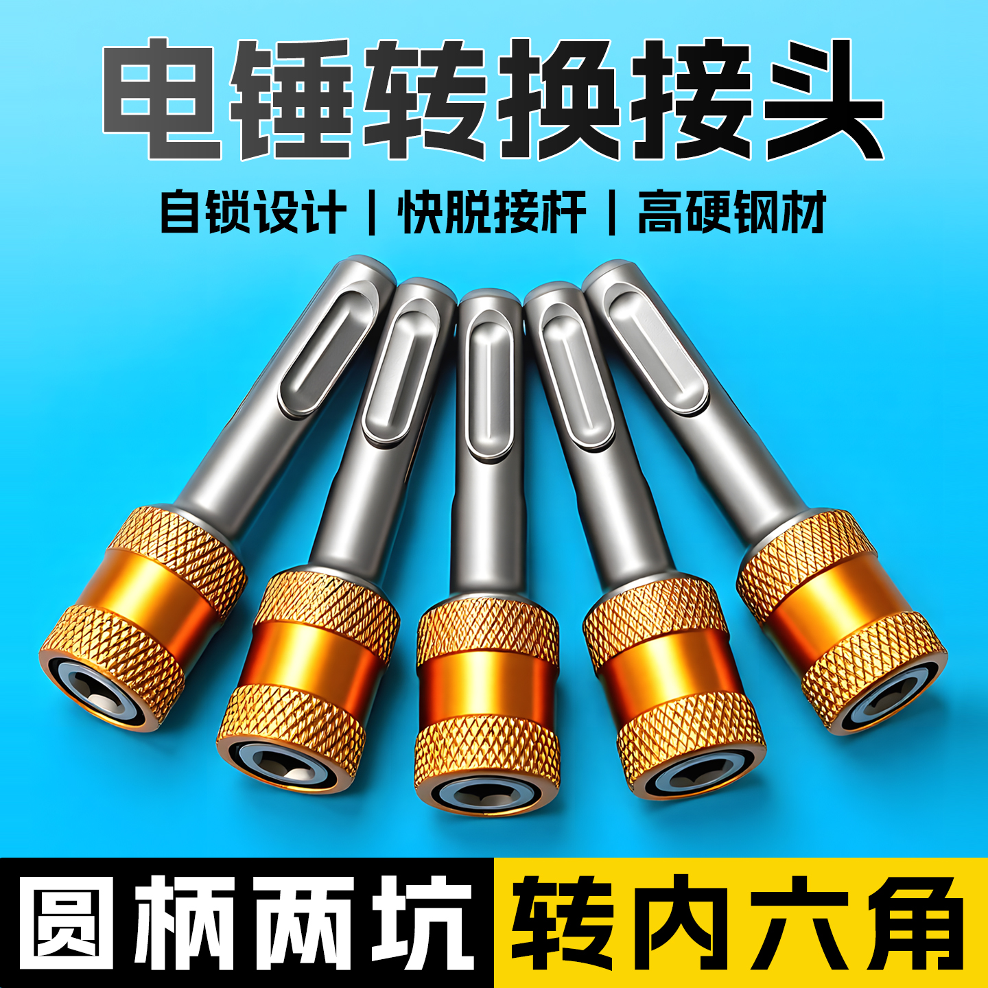 【圆柄两坑】电锤转内六角接头