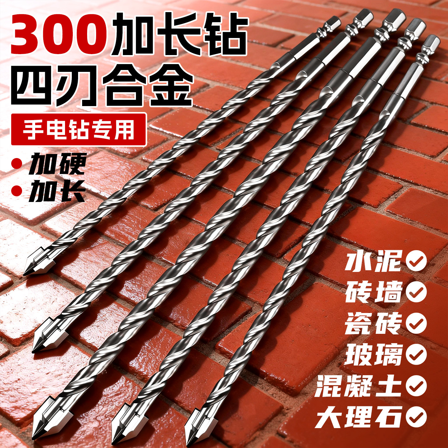 加长钻头四刃钨钢合金全瓷砖打孔混凝土手电钻水泥墙钻孔穿墙专用
