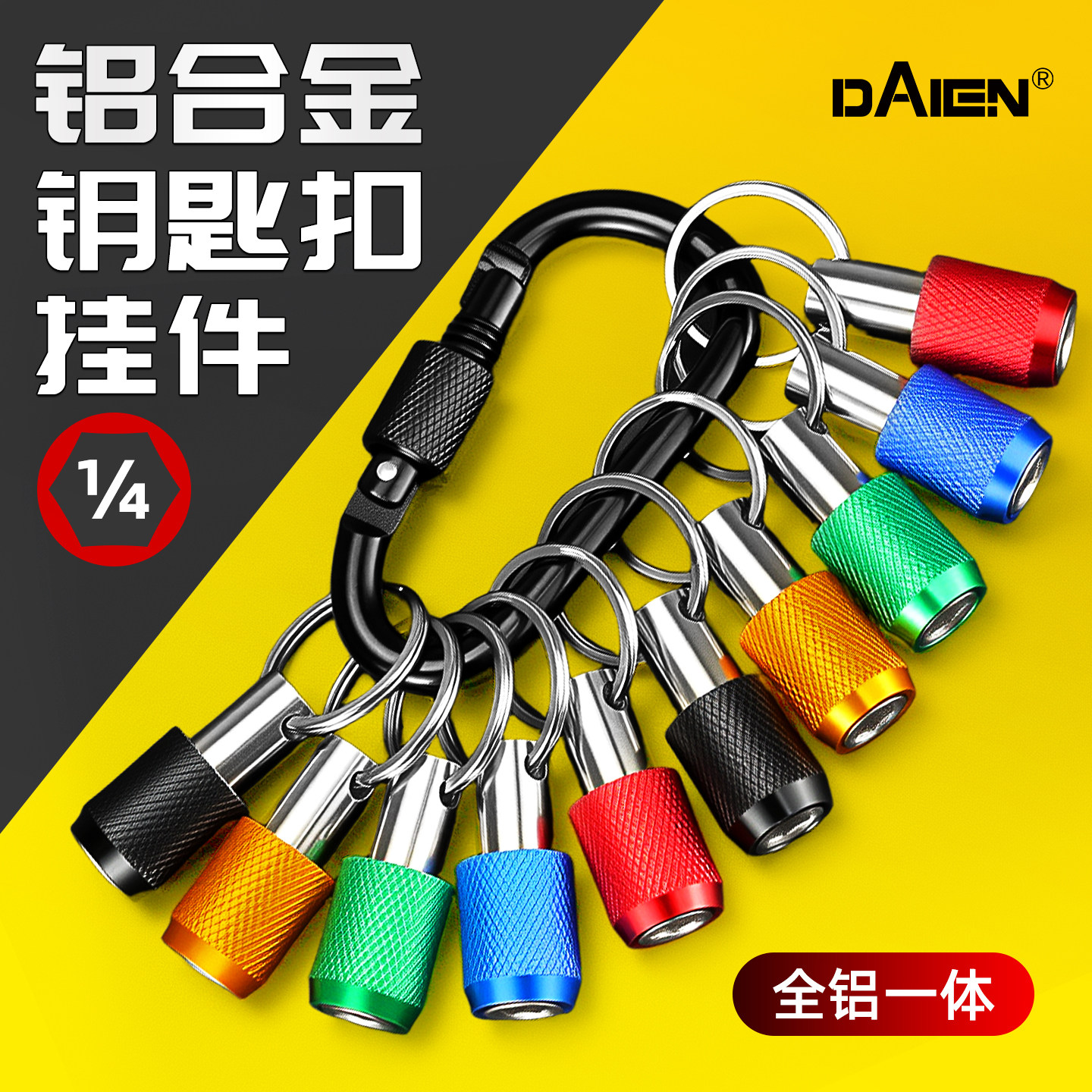 【批头收纳神器】铝合金钥匙扣