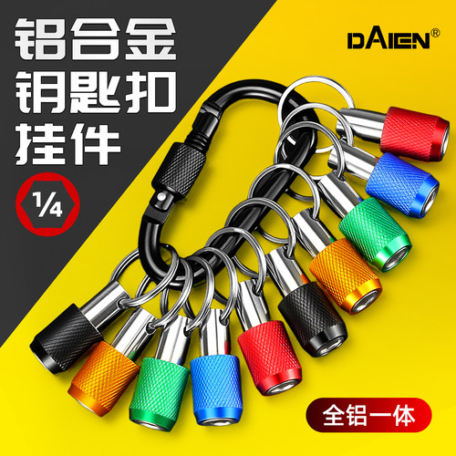 【批头收纳神器】铝合金钥匙扣