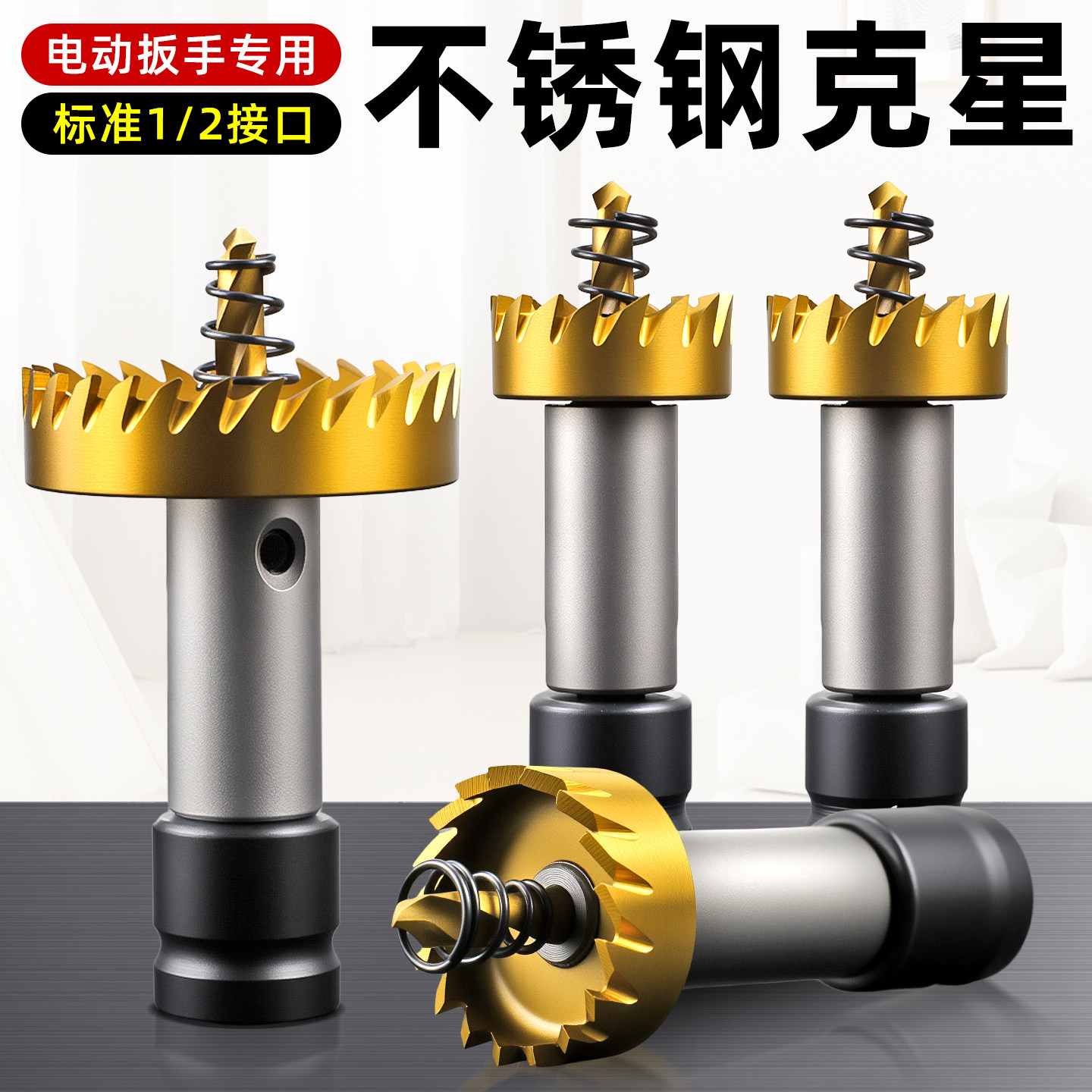 金属开孔器不锈钢克星电动扳手用