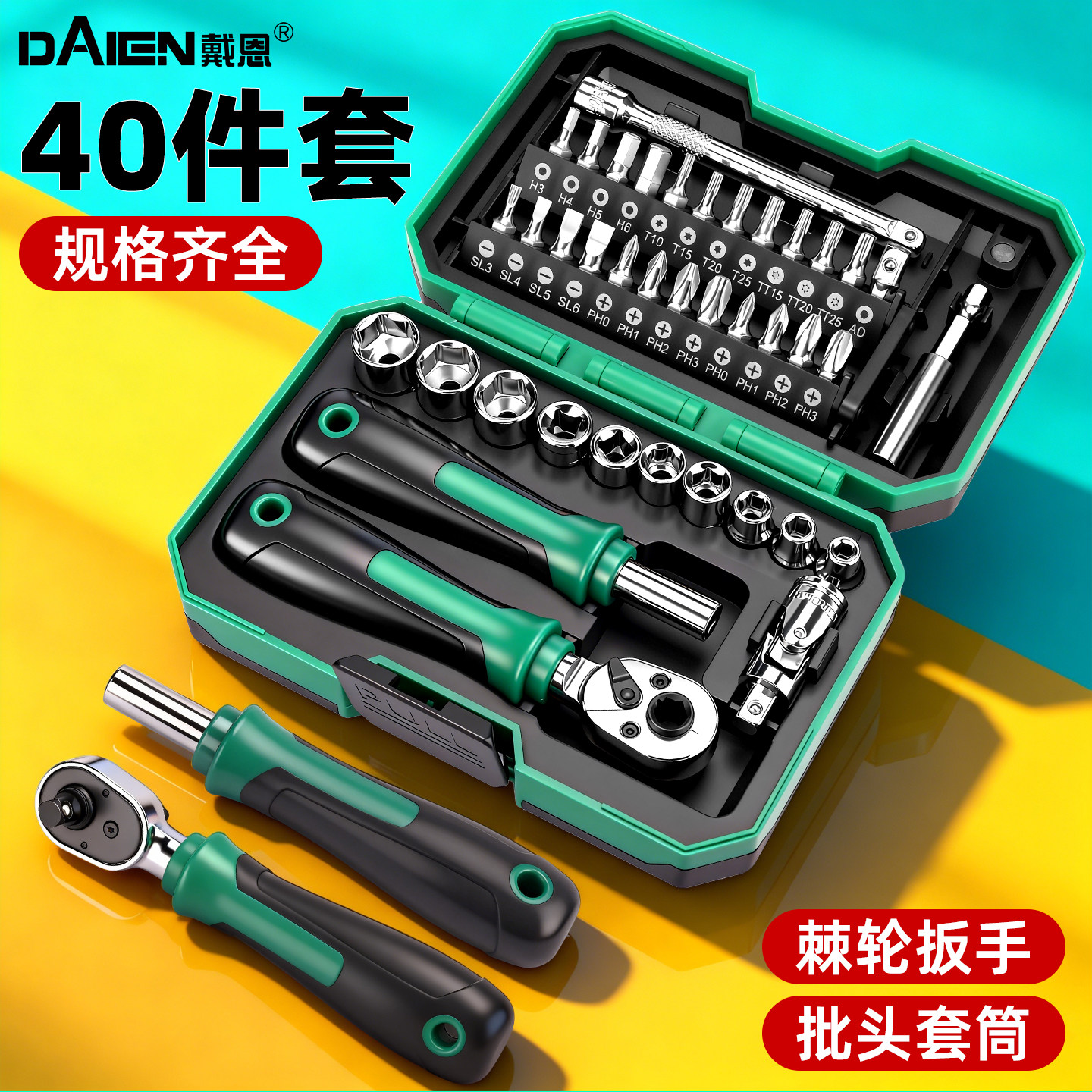 棘轮扳手套装随车工具组合多功能40件螺丝刀摩托车维修包小飞套筒
