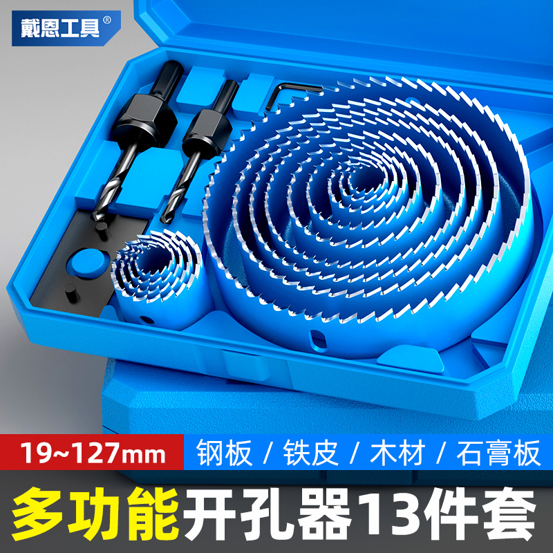 【13件套】多功能开孔器套装大全