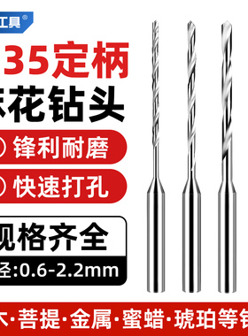 定柄麻花钻2.35牙机微型迷你小号专用手串文玩打孔不锈钢钻头大全
