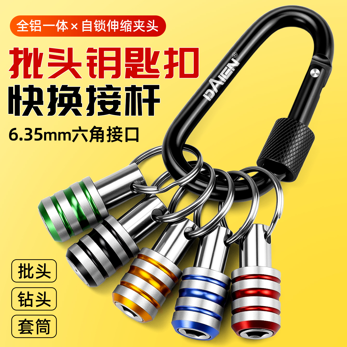 【防滑三槽】批头收纳钥匙扣接杆