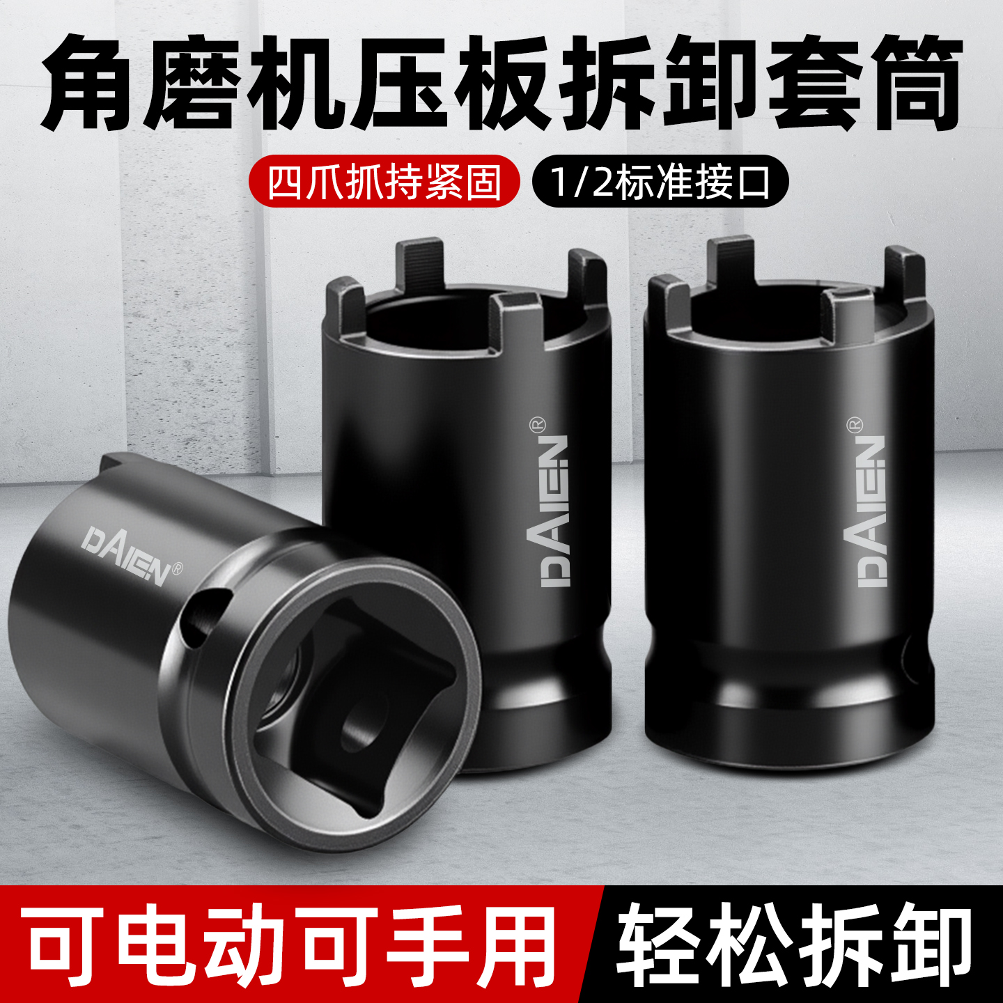 【拆卸安全省力】角磨机四爪套筒