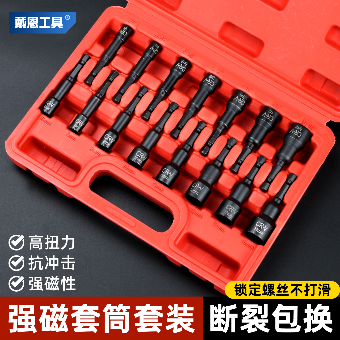 戴恩工具电动扳手强磁套筒套装