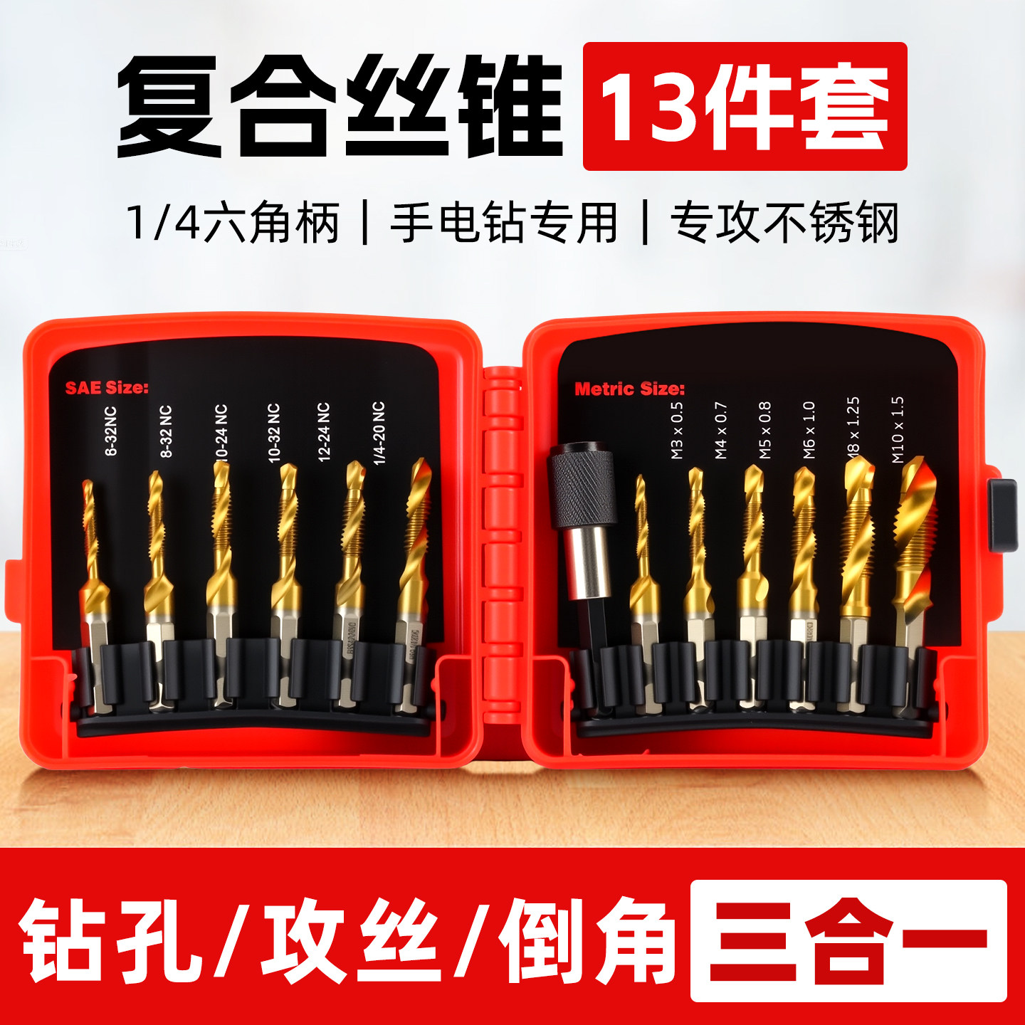 【13件套】三合一复合丝锥套装图片