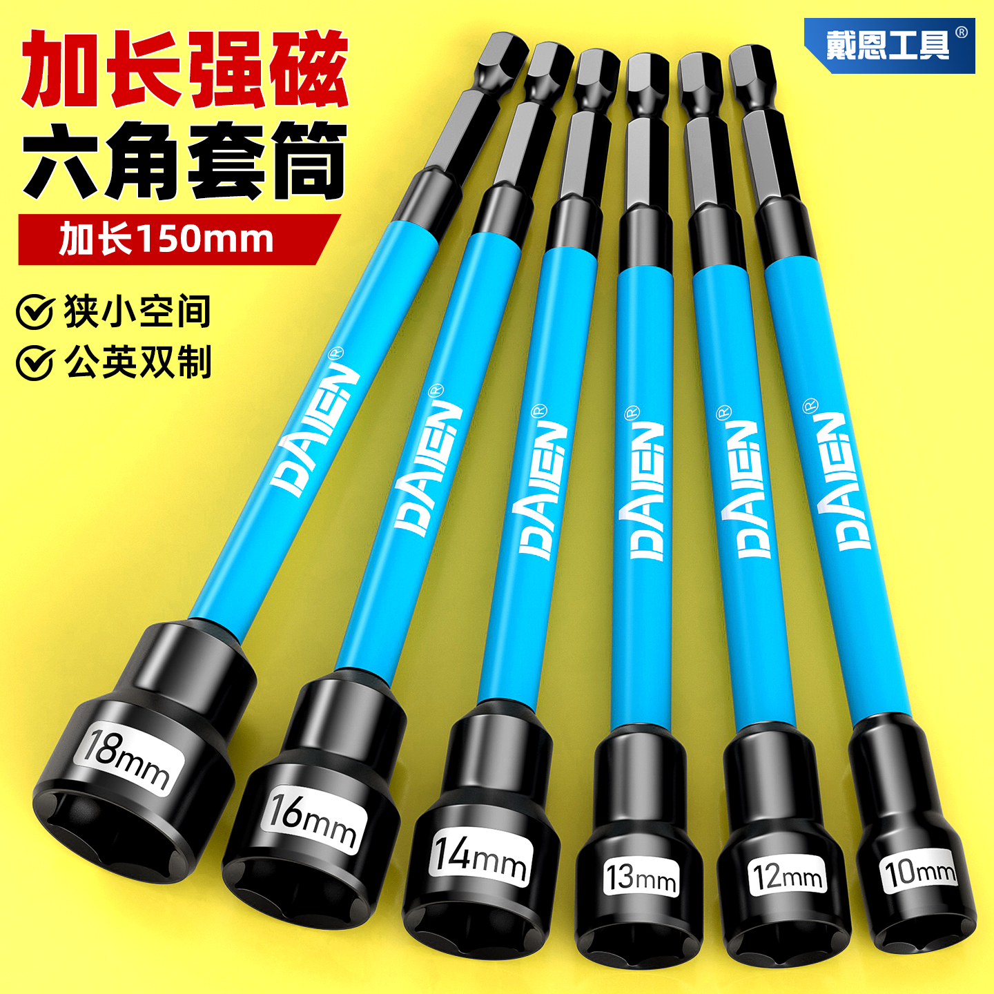150mm加长套筒强磁防锈6~19mm