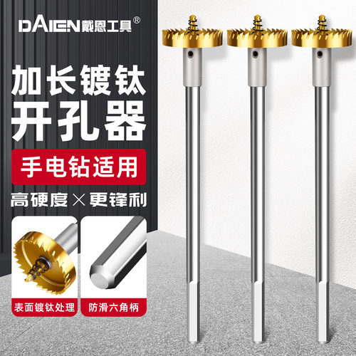 【手电钻专用】加长高速钢开孔器
